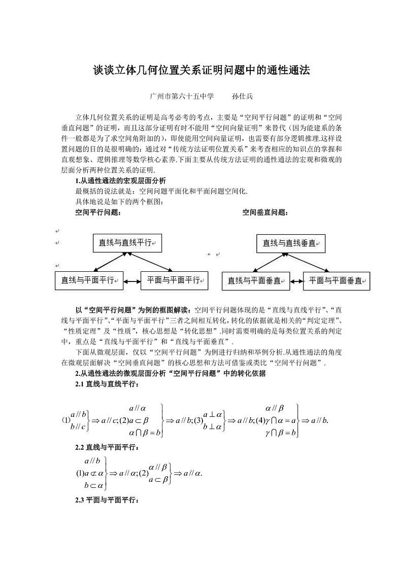 高考数学二轮专题复习——谈谈立体几何位置关系证明中的通性通法第1页