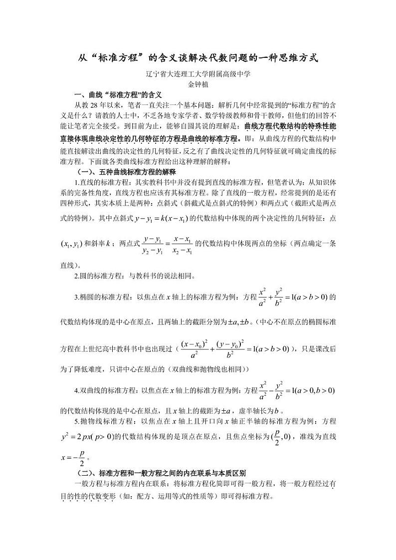 高考数学二轮专题复习——从“标准方程”的含义谈代数问题的一种思维方式第1页