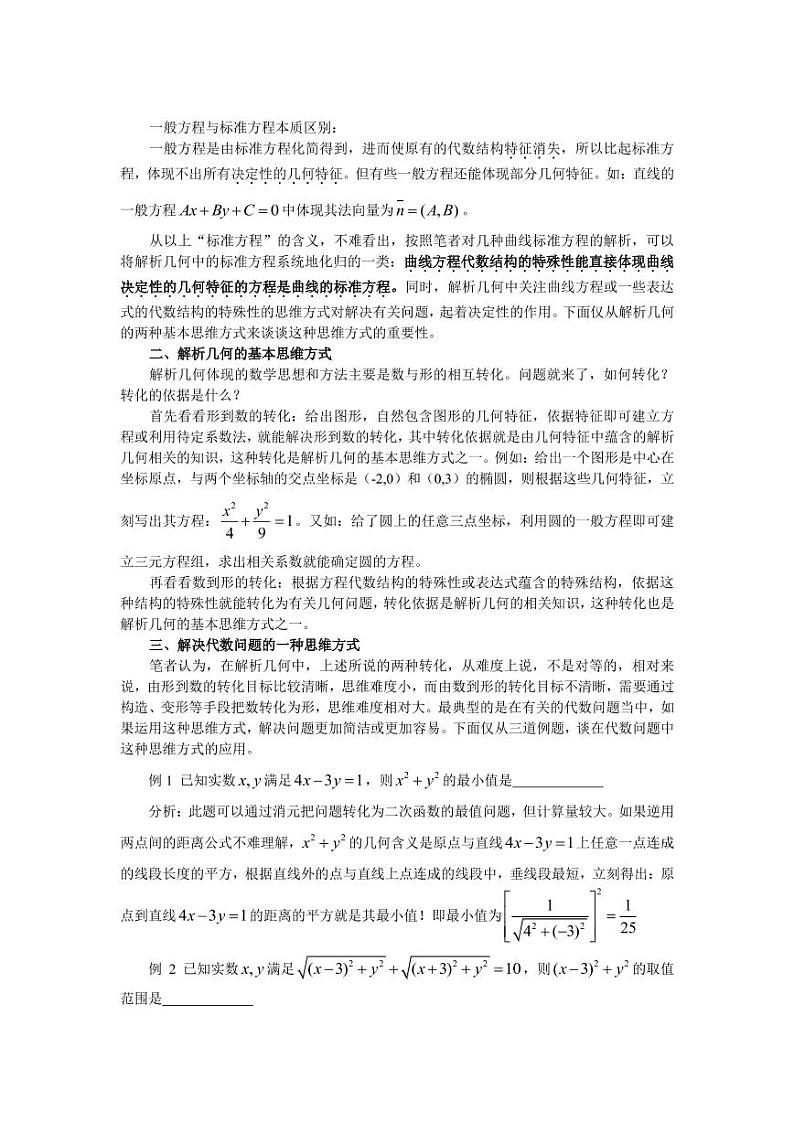 高考数学二轮专题复习——从“标准方程”的含义谈代数问题的一种思维方式第2页
