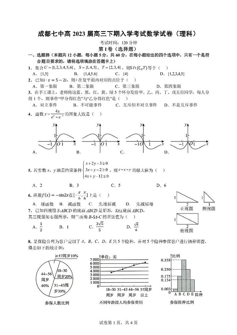 四川省成都七中高2023届高三下期入学考试数学（理）试卷第1页