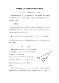 高考数学二轮复习——谈解析几何问题中控制运算量的三种通法