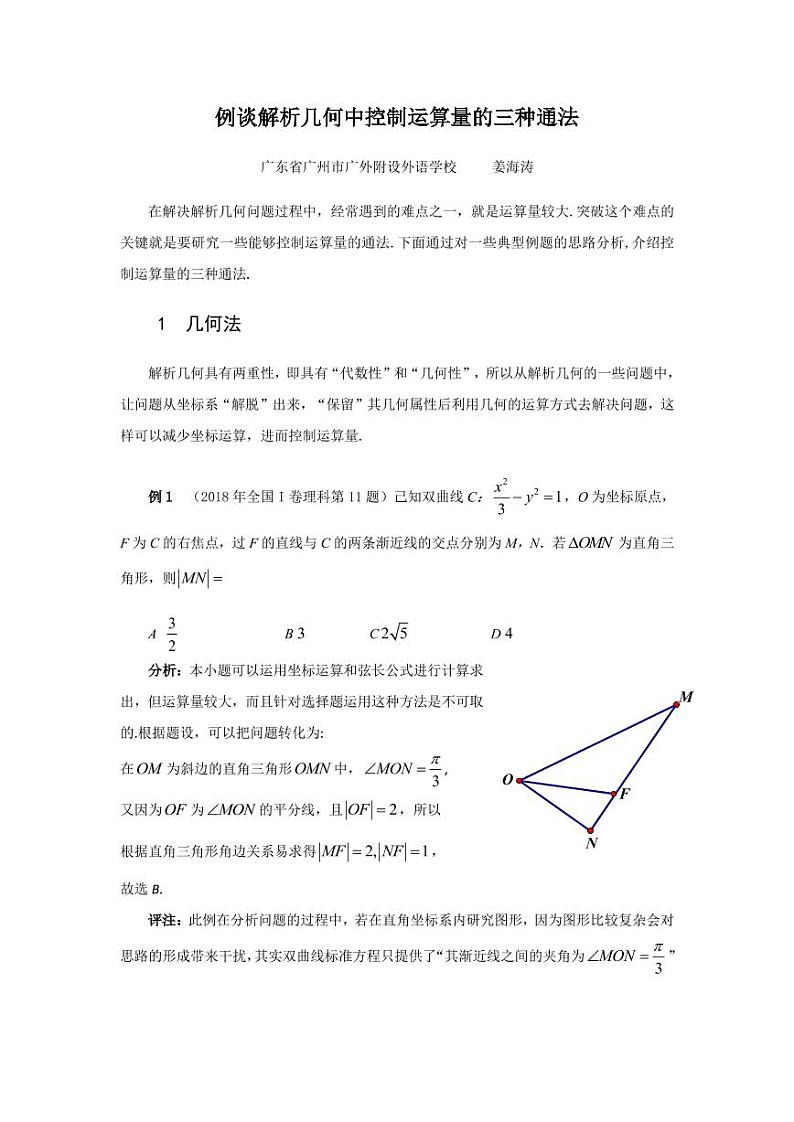 高考数学二轮复习——谈解析几何问题中控制运算量的三种通法第1页