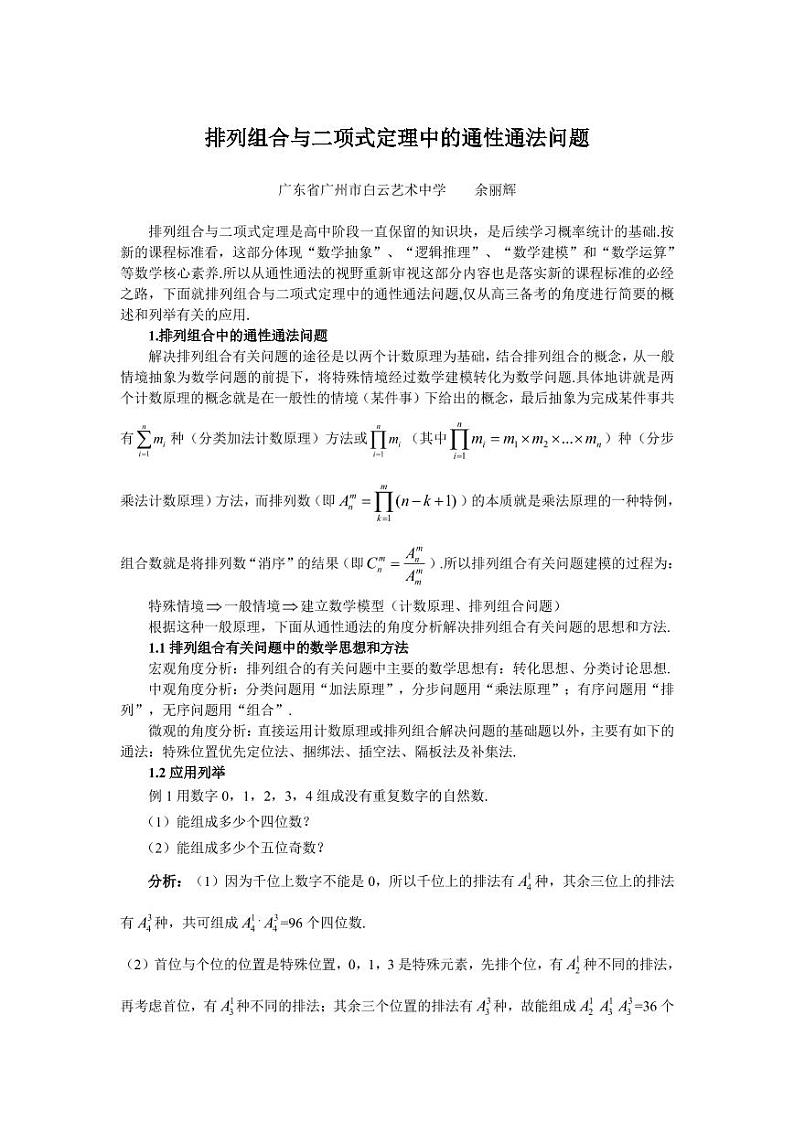 高考数学二轮复习——排列组合与二项式定理中的通性通法问题第1页