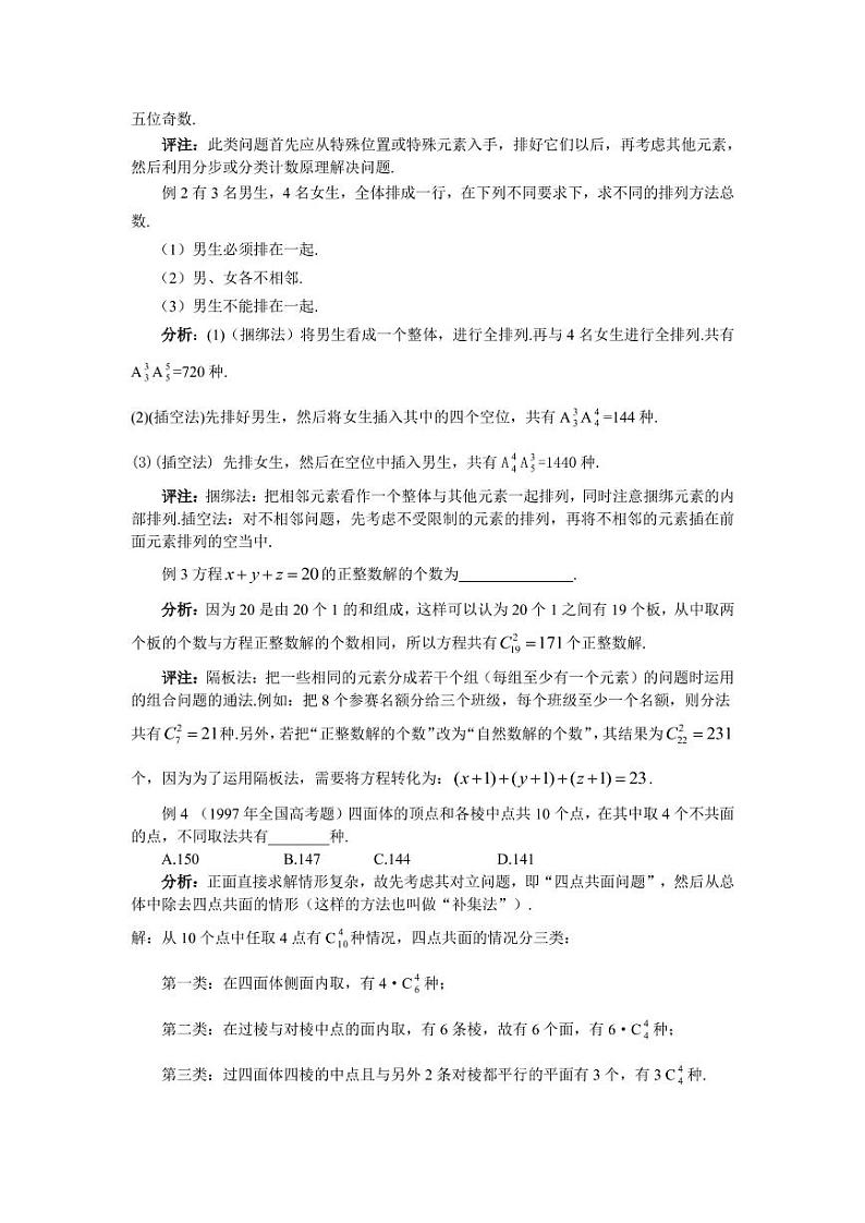 高考数学二轮复习——排列组合与二项式定理中的通性通法问题第2页
