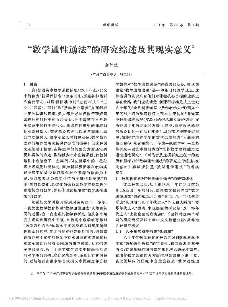 高考数学二轮复习——“数学通性通法”的研究综述及其现实意义_金钟植第1页