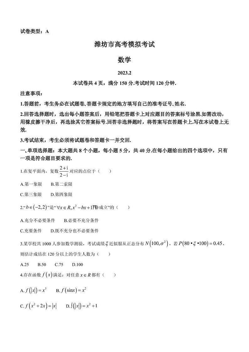 山东省潍坊市2023届高三下学期一模数学试题01
