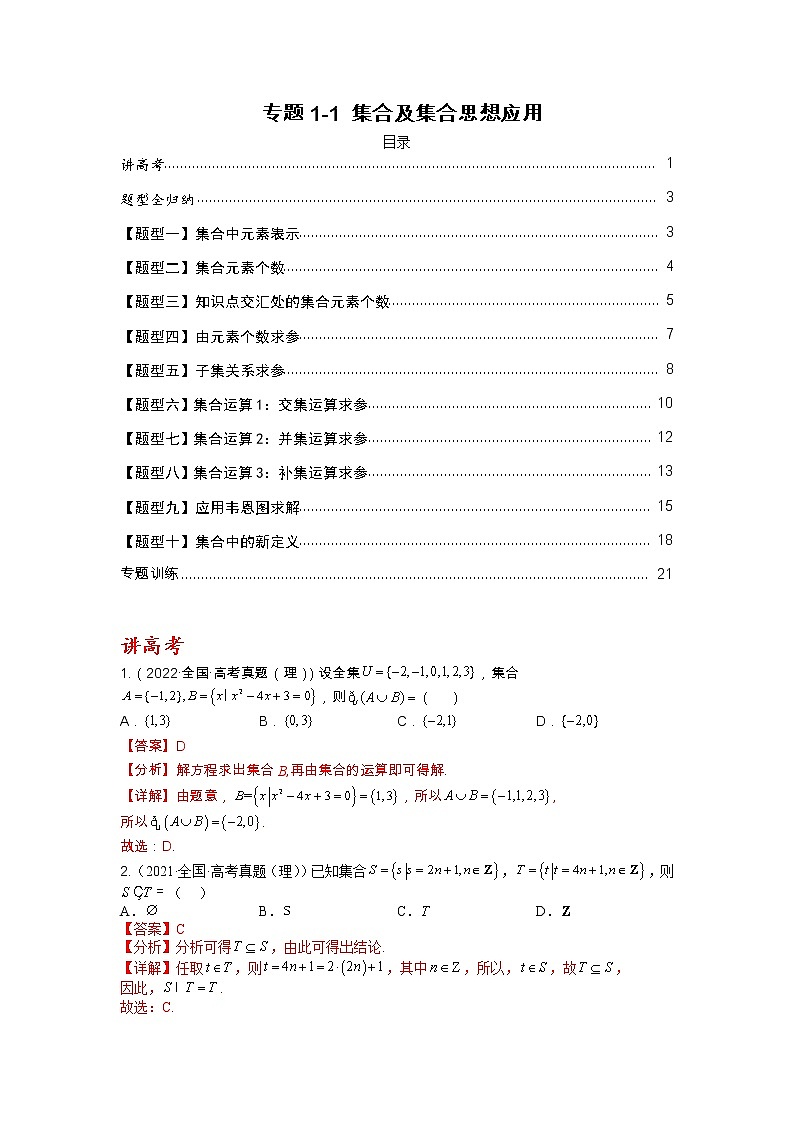【备考2023】高考数学二轮专题总复习精讲精练（全国通用）——专题1-1+集合及集合思想应用 学案（原卷版+解析版）01