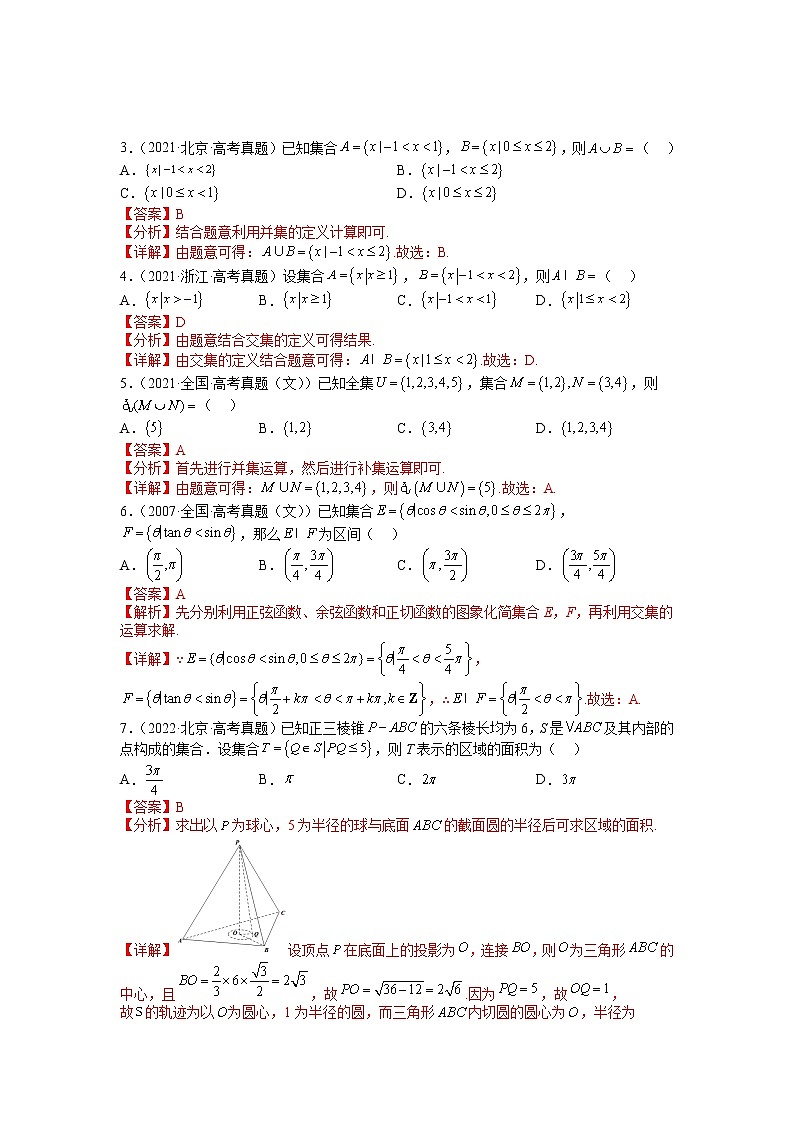 【备考2023】高考数学二轮专题总复习精讲精练（全国通用）——专题1-1+集合及集合思想应用 学案（原卷版+解析版）02
