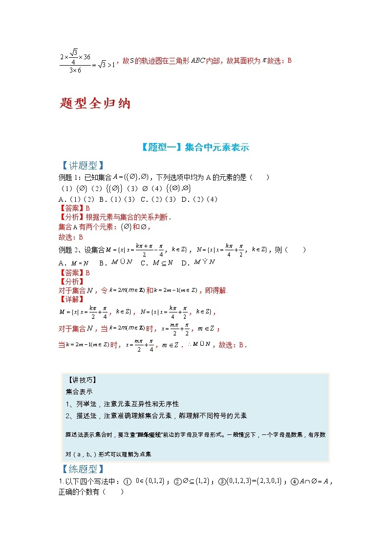 【备考2023】高考数学二轮专题总复习精讲精练（全国通用）——专题1-1+集合及集合思想应用 学案（原卷版+解析版）03