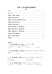 【备考2023】高考数学二轮专题总复习精讲精练（全国通用）——专题1-1+集合及集合思想应用 学案（原卷版+解析版）