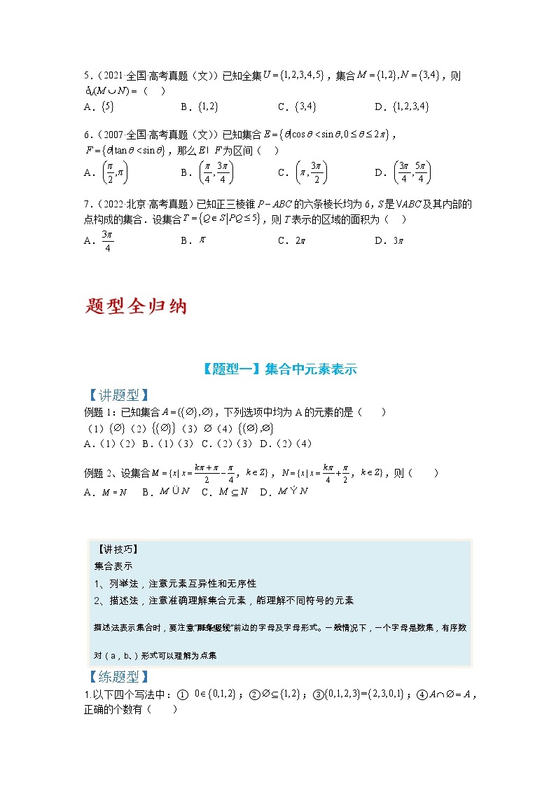 【备考2023】高考数学二轮专题总复习精讲精练（全国通用）——专题1-1+集合及集合思想应用 学案（原卷版+解析版）02