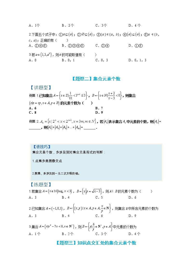 【备考2023】高考数学二轮专题总复习精讲精练（全国通用）——专题1-1+集合及集合思想应用 学案（原卷版+解析版）03