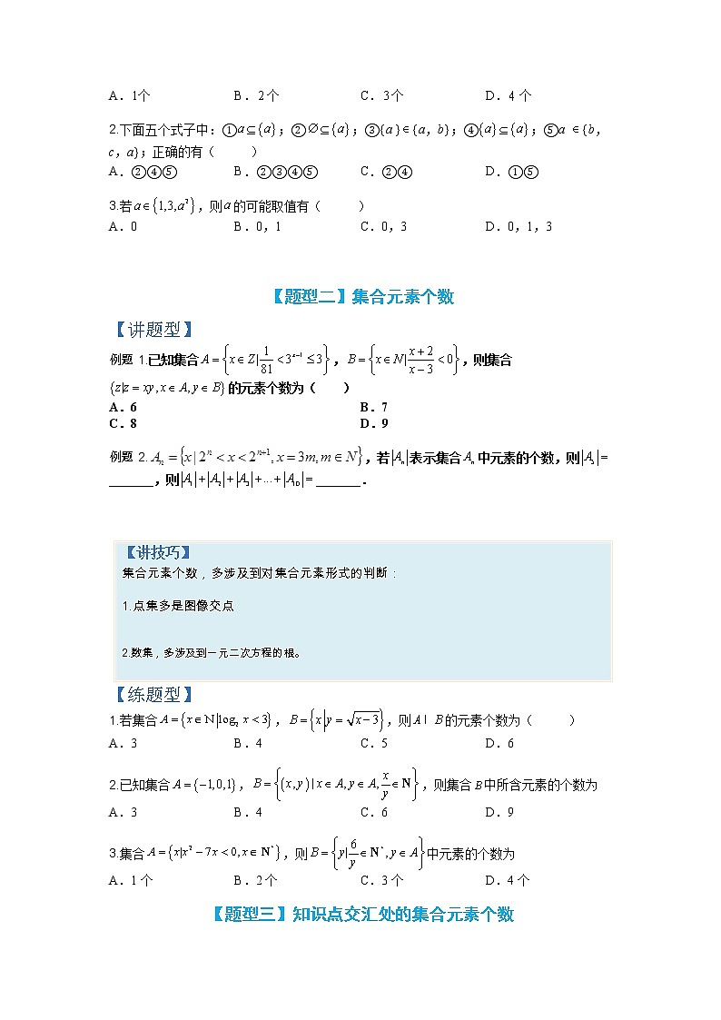 【备考2023】高考数学二轮专题总复习精讲精练（全国通用）——专题1-1+集合及集合思想应用 学案（原卷版+解析版）03