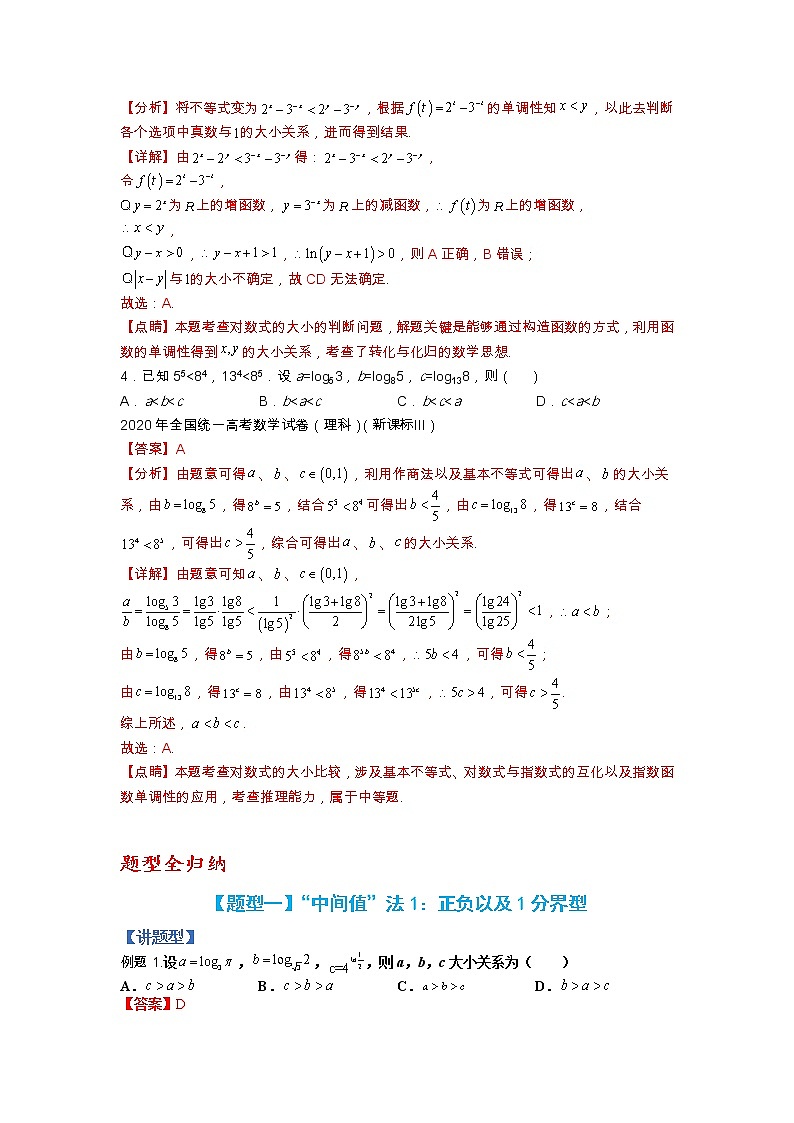 【备考2023】高考数学二轮专题总复习精讲精练（全国通用）——专题2-2+比大小归类 学案（原卷版+解析版）03