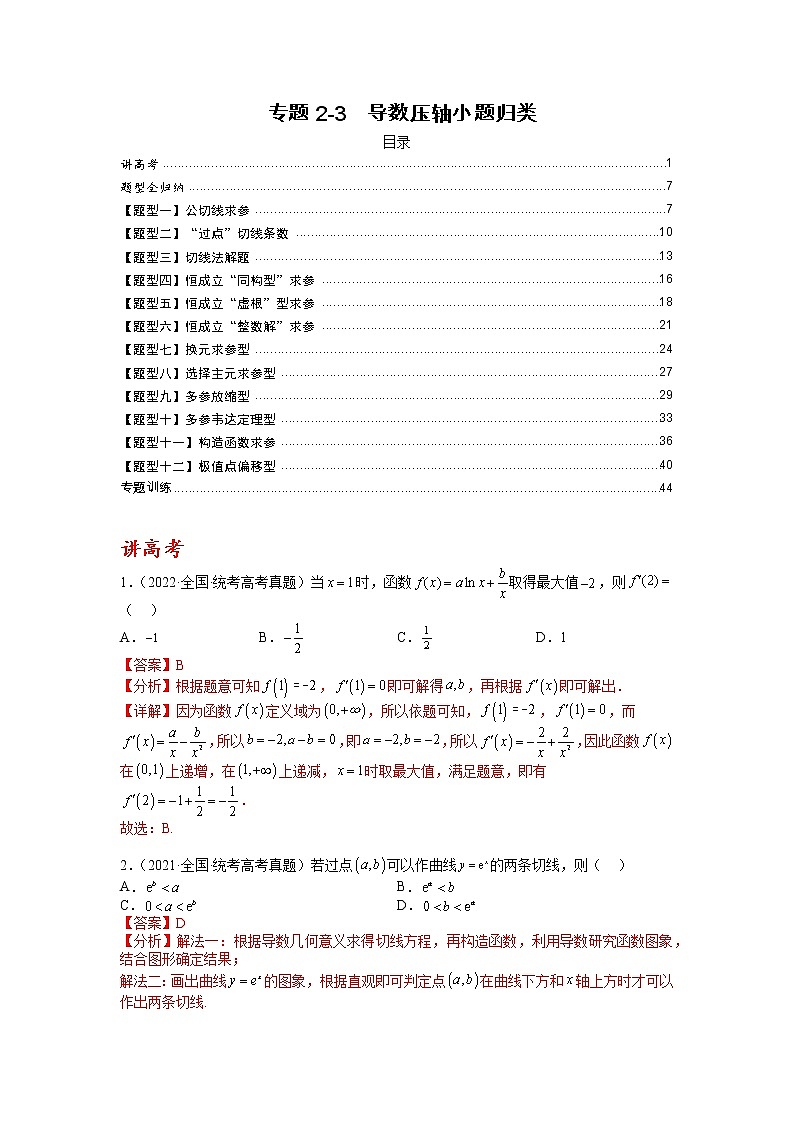 【备考2023】高考数学二轮专题总复习精讲精练（全国通用）——专题2-3 导数压轴小题归类 学案（解析版）第1页
