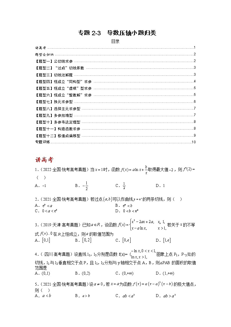 【备考2023】高考数学二轮专题总复习精讲精练（全国通用）——专题2-3 导数压轴小题归类 学案（原卷版）第1页