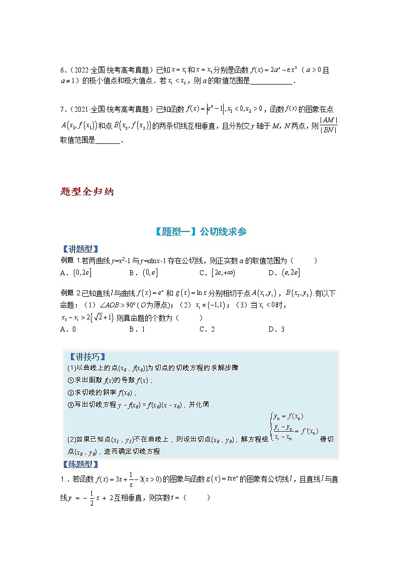【备考2023】高考数学二轮专题总复习精讲精练（全国通用）——专题2-3 导数压轴小题归类 学案（原卷版）第2页