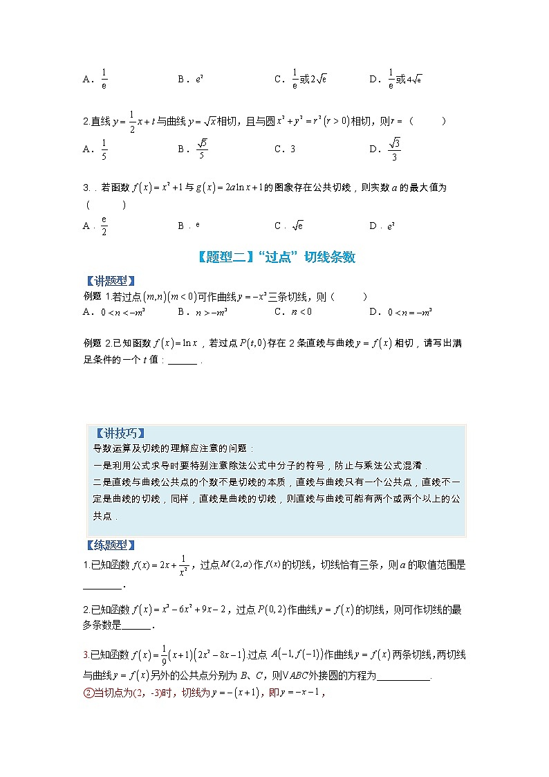 【备考2023】高考数学二轮专题总复习精讲精练（全国通用）——专题2-3 导数压轴小题归类 学案（原卷版）第3页