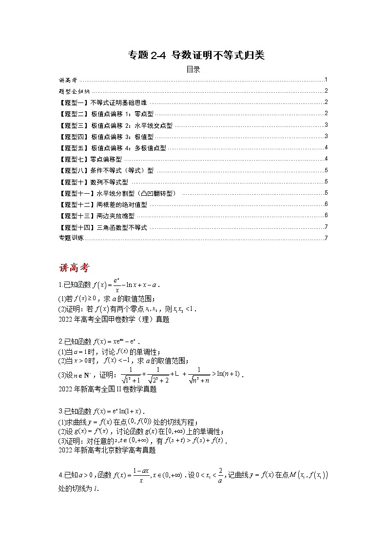 【备考2023】高考数学二轮专题总复习精讲精练（全国通用）——专题2-4+导数证明不等式归类 学案（原卷版+解析版）01