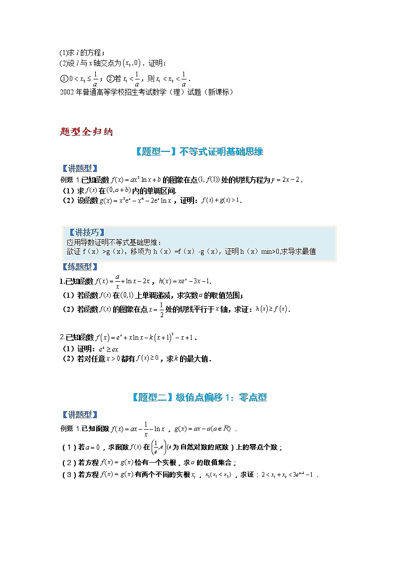 【备考2023】高考数学二轮专题总复习精讲精练（全国通用）——专题2-4+导数证明不等式归类 学案（原卷版+解析版）02