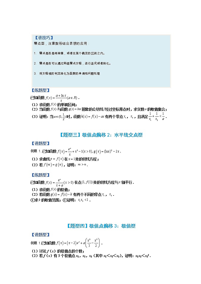 【备考2023】高考数学二轮专题总复习精讲精练（全国通用）——专题2-4+导数证明不等式归类 学案（原卷版+解析版）03