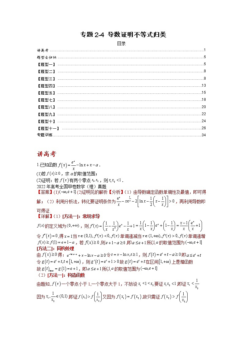 【备考2023】高考数学二轮专题总复习精讲精练（全国通用）——专题2-4+导数证明不等式归类 学案（原卷版+解析版）01