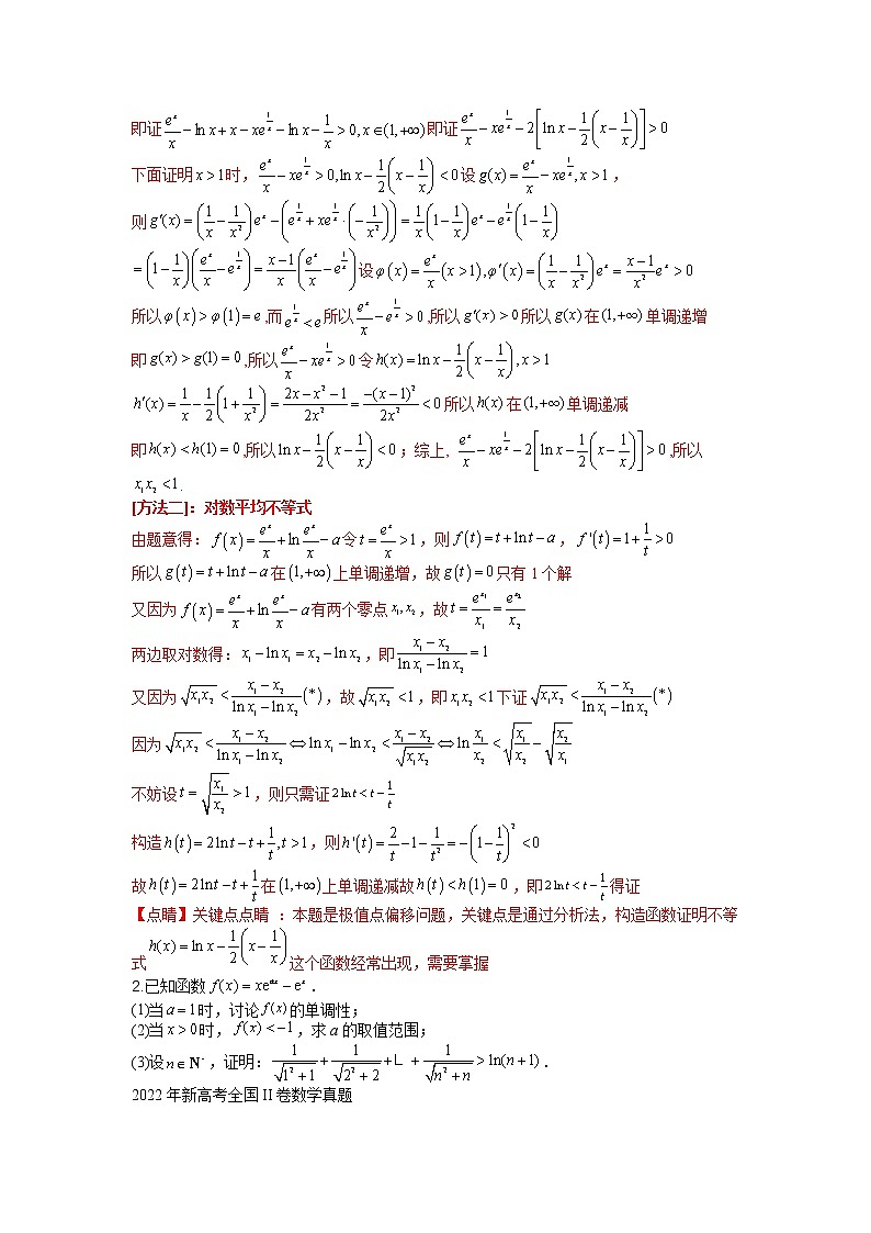 【备考2023】高考数学二轮专题总复习精讲精练（全国通用）——专题2-4+导数证明不等式归类 学案（原卷版+解析版）02