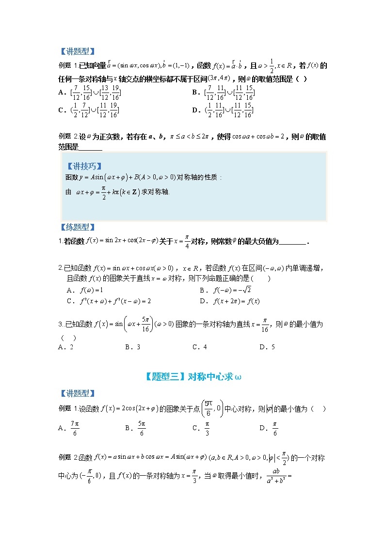 【备考2023】高考数学二轮专题总复习精讲精练（全国通用）——专题3-1+三角函数求ω归类 学案（原卷版+解析版）03