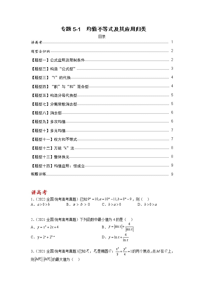 【备考2023】高考数学二轮专题总复习精讲精练（全国通用）——专题5-1 均值不等式及其应用归类 学案（原卷版+解析版）01