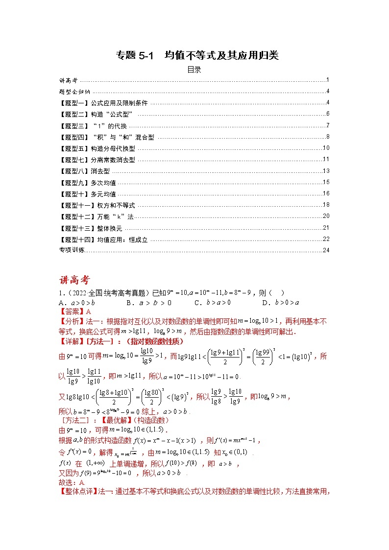 【备考2023】高考数学二轮专题总复习精讲精练（全国通用）——专题5-1 均值不等式及其应用归类 学案（原卷版+解析版）01