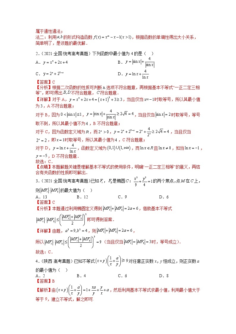 【备考2023】高考数学二轮专题总复习精讲精练（全国通用）——专题5-1 均值不等式及其应用归类 学案（原卷版+解析版）02