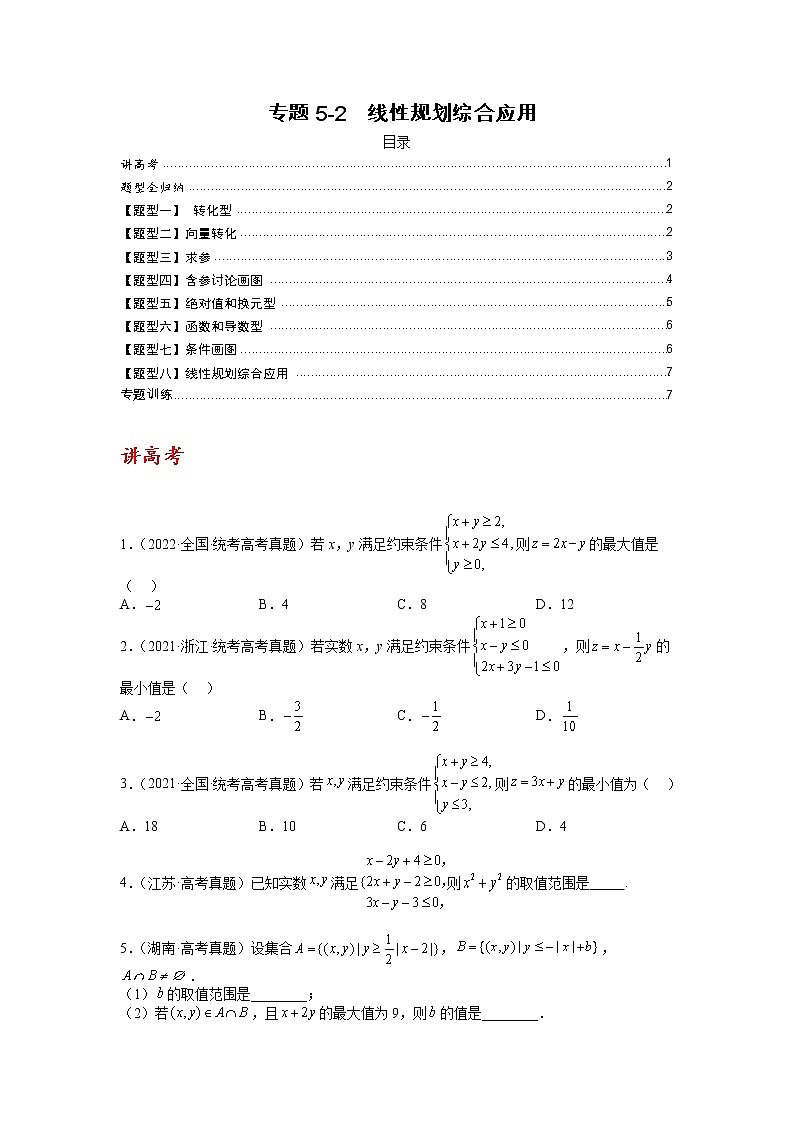 【备考2023】高考数学二轮专题总复习精讲精练（全国通用）——专题5-2 线性规划综合应用  学案（原卷版+解析版）01