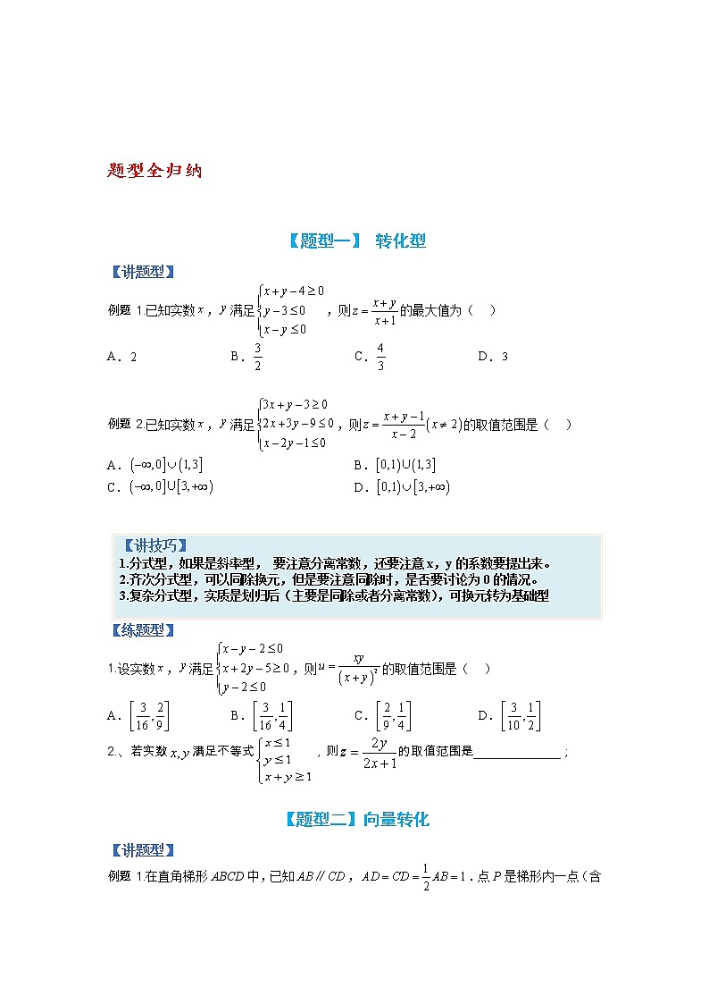 【备考2023】高考数学二轮专题总复习精讲精练（全国通用）——专题5-2 线性规划综合应用  学案（原卷版+解析版）02