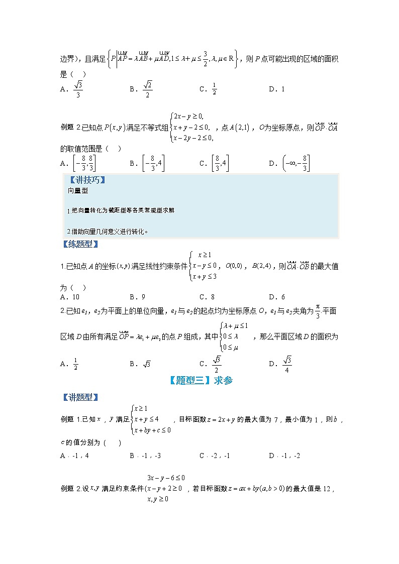 【备考2023】高考数学二轮专题总复习精讲精练（全国通用）——专题5-2 线性规划综合应用  学案（原卷版+解析版）03