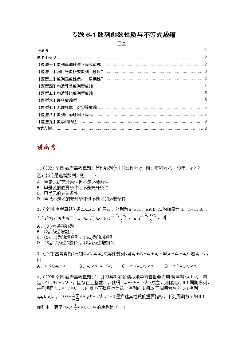 【备考2023】高考数学二轮专题总复习精讲精练（全国通用）——专题6-1 数列函数性质与不等式放缩 学案（原卷版+解析版）01