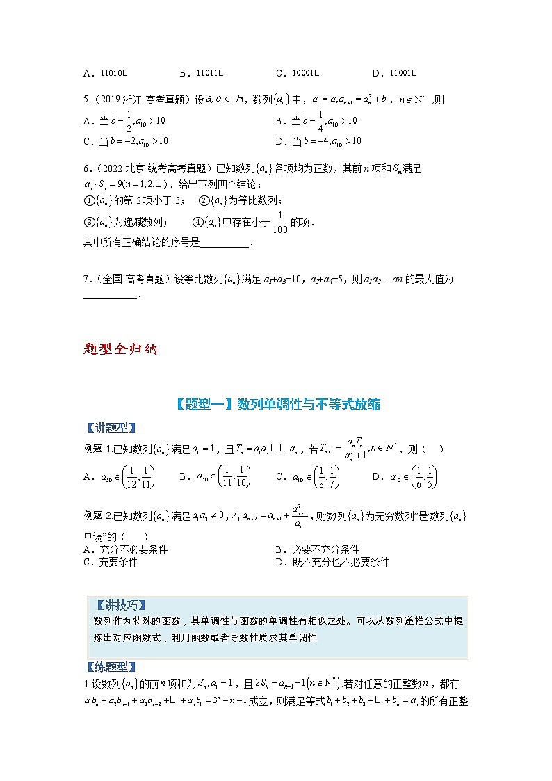 【备考2023】高考数学二轮专题总复习精讲精练（全国通用）——专题6-1 数列函数性质与不等式放缩 学案（原卷版+解析版）02