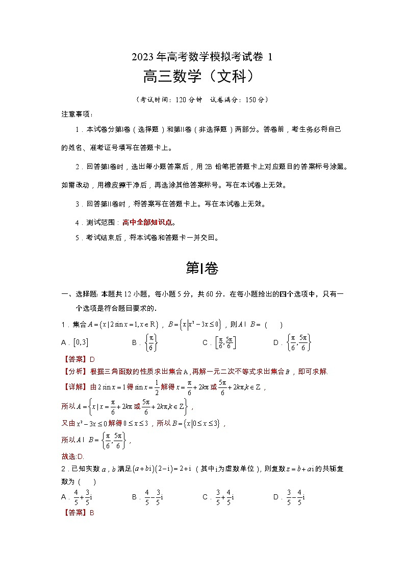 【备考2023】高考数学二轮专题总复习精讲精练（全国通用）——模拟检测卷01（文科）（解析版）第1页