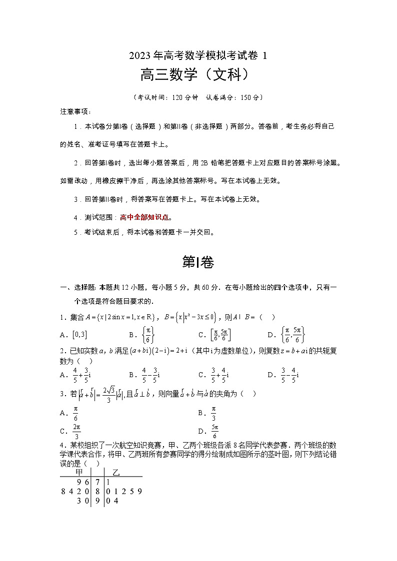 【备考2023】高考数学二轮专题总复习精讲精练（全国通用）——模拟检测卷01（文科）（原卷版）第1页