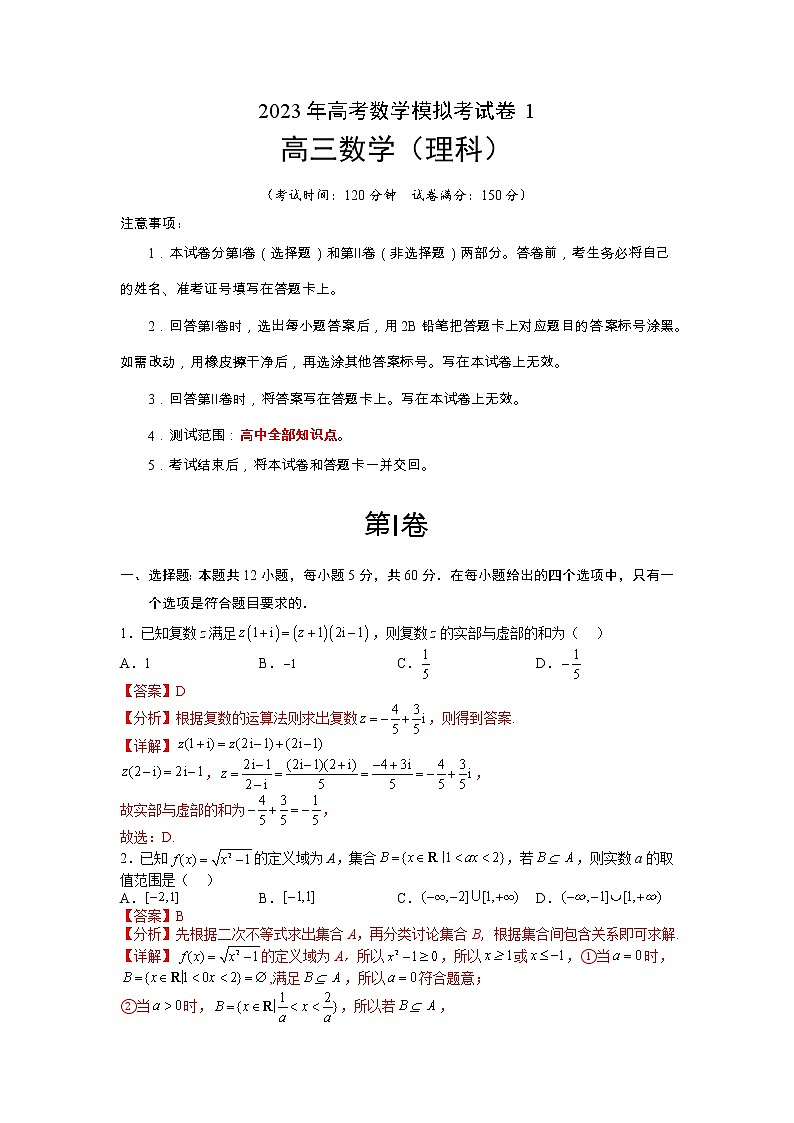 【备考2023】高考数学二轮专题总复习精讲精练（全国通用）——模拟检测卷01（理科）（原卷版+解析版）01