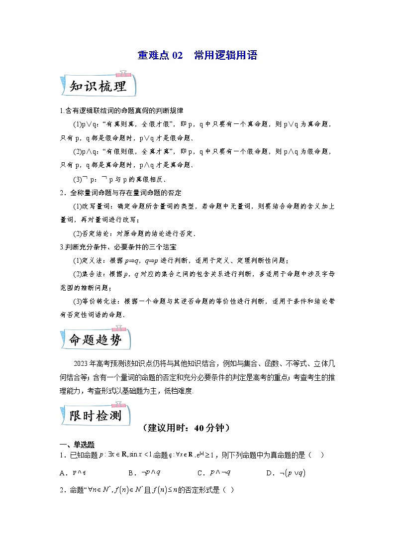 【备考2023】高考数学重难点专题特训学案（全国通用）——02 常用逻辑用语 （原卷版 解析版）01