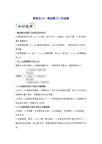 【备考2023】高考数学重难点专题特训学案（全国通用）——04 幂函数与二次函数 （原卷版 解析版）