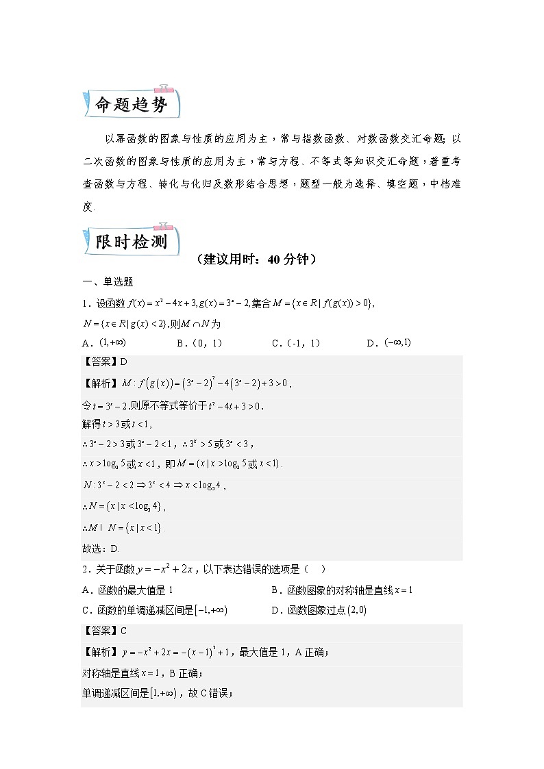 【备考2023】高考数学重难点专题特训学案（全国通用）——04 幂函数与二次函数 （原卷版 解析版）02