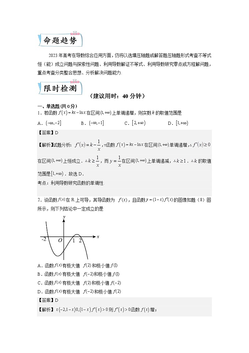 【备考2023】高考数学重难点专题特训学案（全国通用）——09 函数与导数的综合应用 （原卷版 解析版）02