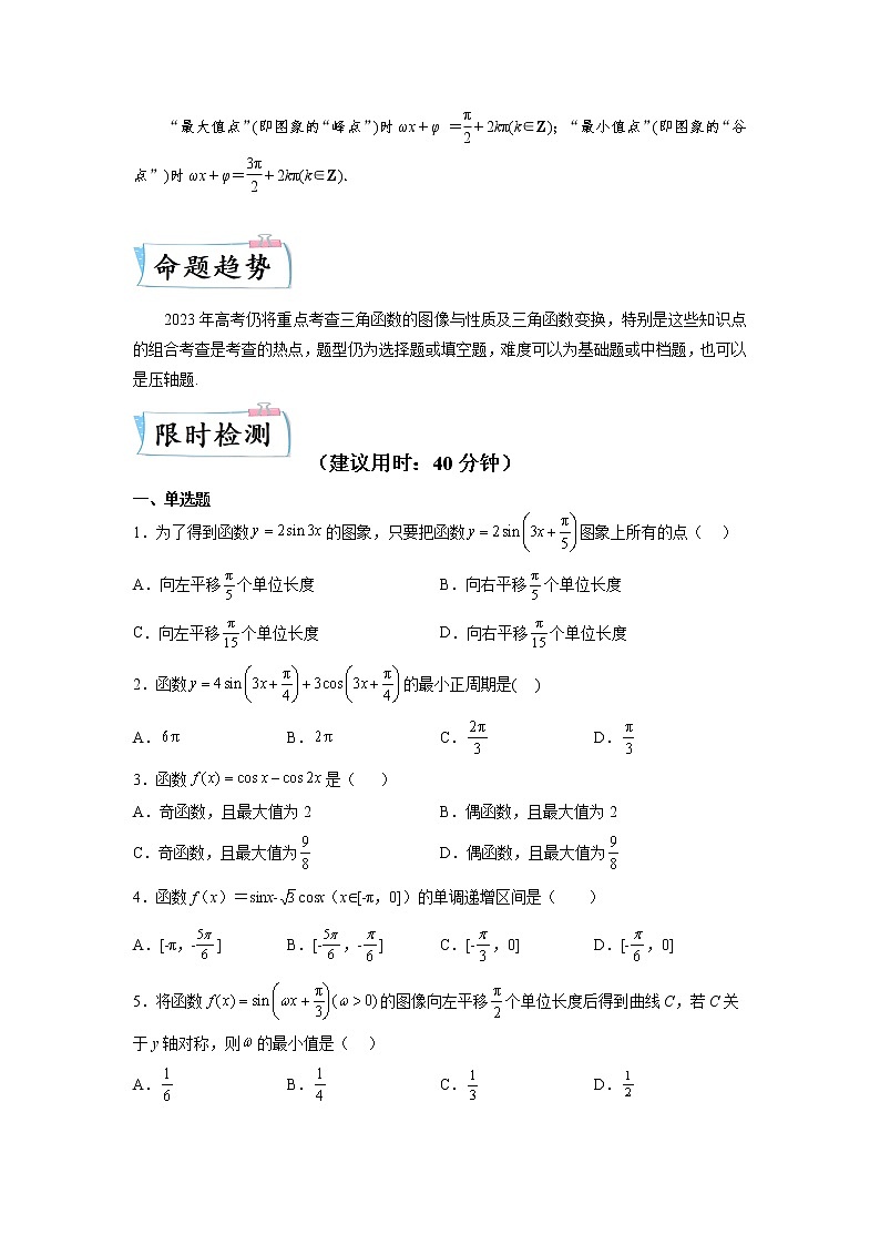 【备考2023】高考数学重难点专题特训学案（全国通用）——11 三角函数的图像与性质 （原卷版）第2页