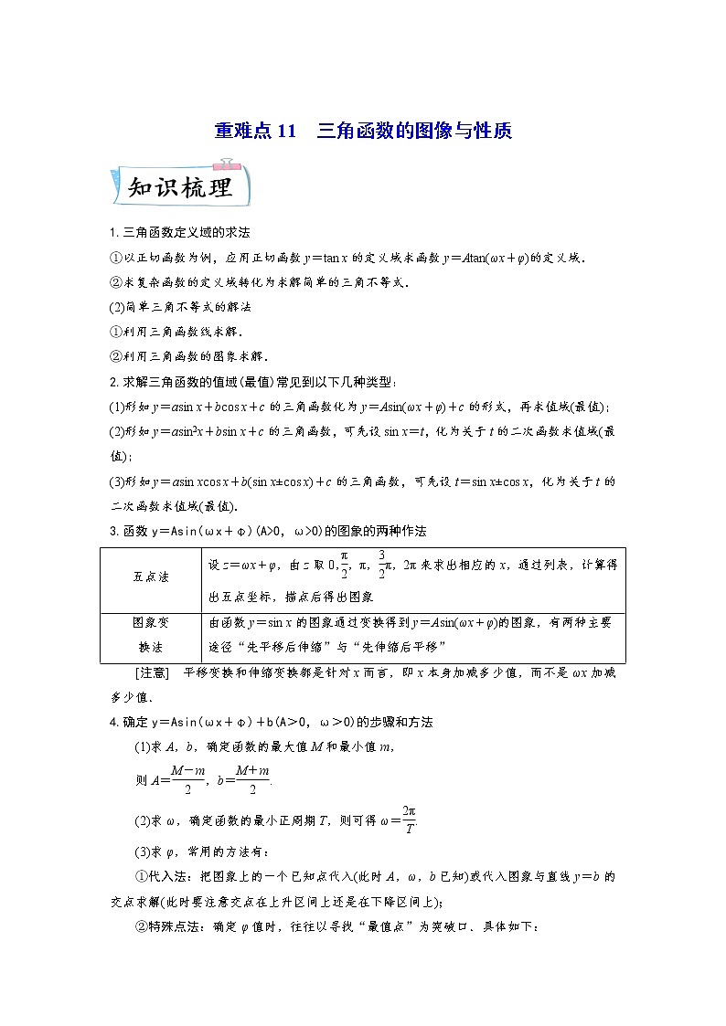 【备考2023】高考数学重难点专题特训学案（全国通用）——11 三角函数的图像与性质 （解析版）第1页