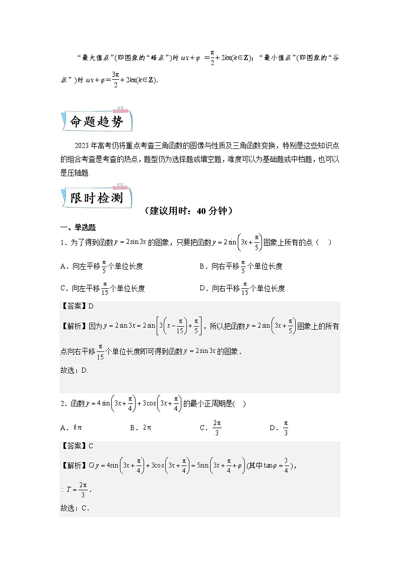 【备考2023】高考数学重难点专题特训学案（全国通用）——11 三角函数的图像与性质 （解析版）第2页