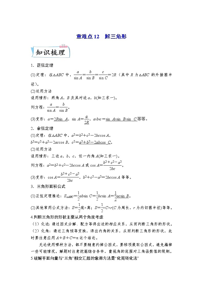 【备考2023】高考数学重难点专题特训学案（全国通用）——12 解三角形 （解析版）第1页