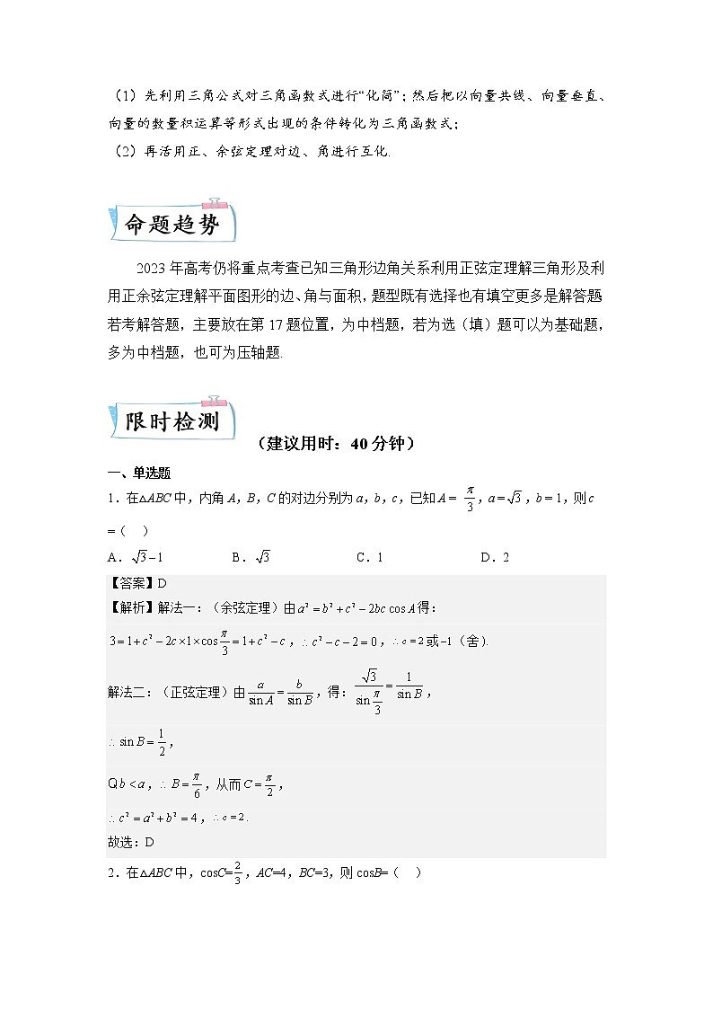 【备考2023】高考数学重难点专题特训学案（全国通用）——12 解三角形 （解析版）第2页