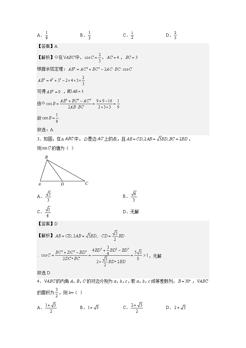 【备考2023】高考数学重难点专题特训学案（全国通用）——12 解三角形 （解析版）第3页