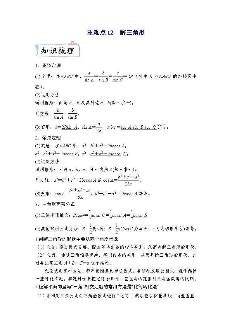 【备考2023】高考数学重难点专题特训学案（全国通用）——12 解三角形 （原卷版）第1页